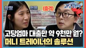 고딩엄마 대출만 약 9천만 원?! 머니 트레이너의 뼈 때리는 솔루션 MBN 230208 방송