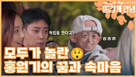 ＂독립을 한다고?＂ 모두가 놀란 홍원기의 꿈 MBN 221107 방송