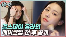 걸스데이 유라의 메이크업 전 후 공개? 민낯이 왜 이렇게 이쁘죠? MBN 181130 방송