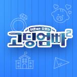 고딩엄빠2