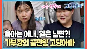 아내는 육아, 일은 남편? 가부장의 끝판왕 고딩아빠 MBN 230225 방송