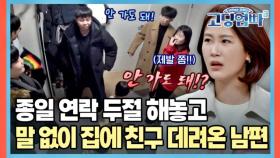 ＂한 대 후려치고 싶더라고요＂ 말 없이 친구데려왔는데 당당한 남편 MBN 230302 방송