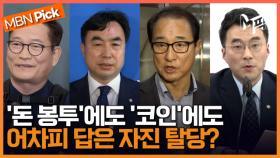 '선당후사'인가? '꼬리자르기'인가? 더불어민주당 한 달 사이 탈당만 넷 [엠픽]