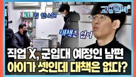 직업x, 군입대 예정인 남편, 아이가 셋인데 대책은 없다? MBN 230302 방송