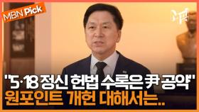 총선 전 '5·18 정신' 원포인트 개헌 제안한 이재명..김기현의 대답은? [엠픽]