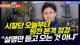 [D뉴스] 시찰단 오늘부터 원전 본격 점검…＂설명만 듣고 오는 것 아냐＂