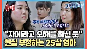 ＂자폐라고 오해를 하신 듯＂ 딸의 상태에 현실 부정하는 엄마 MBN 230315 방송