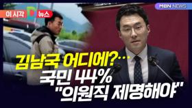 [D뉴스] 김남국 어디에?…국민 44% ＂의원직 제명해야＂