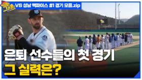 다시 보는 야구! 돌아온 레전드 선수들 vs 성남 맥파이스 #1 경기 모음.zip MBN 220329 방송