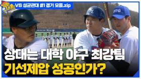 야구는 기선제압이지! 빽 투 더 그라운드 vs 성균관대 (1) 경기 모음.zip MBN 220517 방송