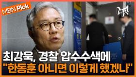 최강욱 ＂대가 치를 것＂..'한동훈 개인정보 유출' 의혹으로 압수수색, 한동훈 입장은? [엠픽]