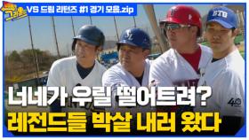 또 홈런? 빽 투 더 그라운드 vs 드림 리턴즈 (1) 경기 모음.zip MBN 220524 방송