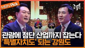 ＂강원특별자치도지사 김진태 인사드립니다＂... 박수 갈채 속 강원특별자치도 출범 기념식 [엠픽]