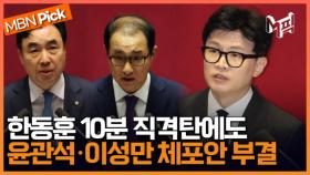 한동훈, ＂범행 생중계 같은 녹음 파일＂ 어필했지만.. 윤관석·이성만 체포동의안 모두 부결 [엠픽]