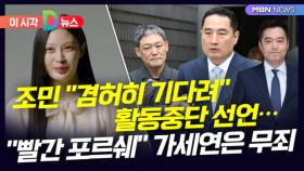 [D뉴스] 조민 ＂겸허히 기다려＂ 활동중단 선언…＂빨간 포르쉐＂ 가세연은 무죄