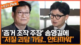 송영길 ＂한동훈 검찰, 증거 조작 달인＂ 주장에 ＂당대표까지 지내신 분이..안타까워＂ [엠픽]