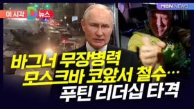 [D뉴스] 바그너 무장병력 모스크바 코앞서 철수…푸틴 리더십 타격