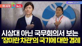 [D뉴스] 시상대 아닌 국무회의서 보는 '장미란 차관'의 국기에 대한 경례
