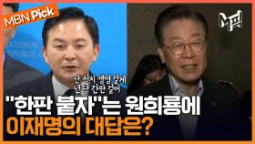 '전면 백지화'한 원희룡에 ＂말이 되는 소리?..놀부 심보＂ 날린 이재명 [엠픽]