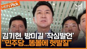 '여야 갈등' 현안 속 5박 7일 미국 가는 김기현...'서울-양평 고속도로' 출구 전략 묻는 질문에? [엠픽]