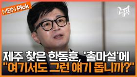 한동훈 ＂4.3 직권재심 시간 걸려도 제대로＂..제주에서 '총선 출마' 묻는 질문엔 [엠픽]