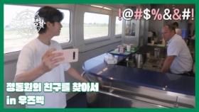 [선공개] 정동원의 ‘우즈베키스탄 기차는 우정을 싣고(?)’ MBN 230718 방송
