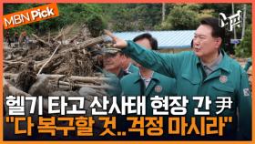 ＂이런 산사태 살면서 처음..정부가 복구 다 할것＂ 예천 산사태 피해 현장 찾은 윤석열 대통령 [엠픽]