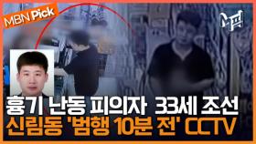 범행 도구 훔치고 택시 타...'신림동 흉기 난동범' 조선 범행 10분 전 모습 [엠픽]