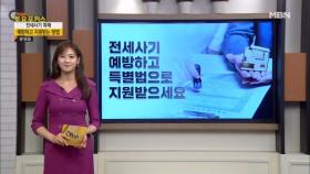 생활플러스_“전세사기 예방하고 특별법으로 지원받으세요” MBN 230826 방송