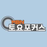 MBN 토요포커스