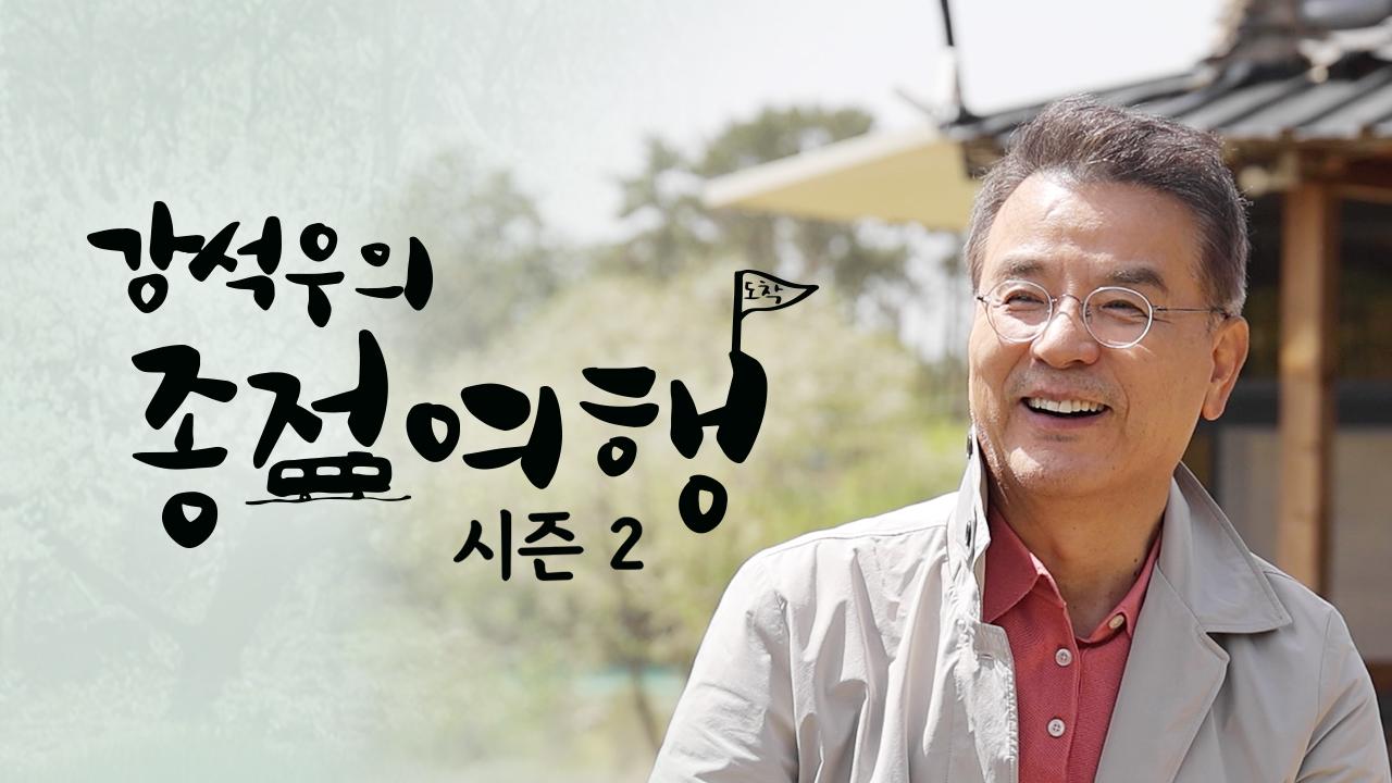 강석우의 종점여행 시즌2 | ZUM TV