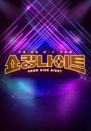 쇼킹 나이트