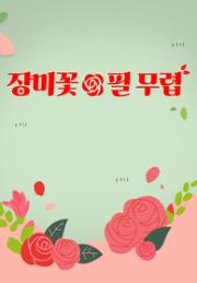 장미꽃 필 무렵