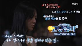 [고딩엄빠4] 놓기 어려운 돈의 강박? 쉽지 않은 좋은 엄마가 되는 길… MBN 230927 방송