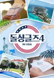 돌싱글즈4