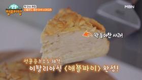 선물로도 좋은 이색 사과요리!! MBN 230927 방송