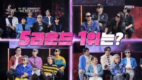 치열했던 5라운드! 과연 베네핏을 차지할 1위 밴드는? MBN 230928 방송