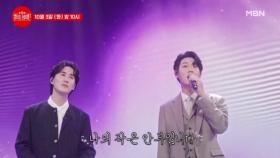 [선공개] 프린스X프린스?! 비주얼과 음색까지 완벽 그 자체...★ 손태진X신유 ♬ 토닥토닥 MBN 231003 방송