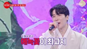[선공개] 꽃 중에 제일 예쁜 꽃은~? 역시 에녹꽃이지♥ 에녹 ♬ 꽃물 MBN 231003 방송