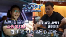 [고딩엄빠4] 직업은 사회복지사, 취미는 홀덤?! 안 어울리는 조합의 남편 MBN 231004 방송
