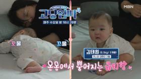 [고딩엄빠4] 꼬물이 그 자체! 8,.5kg 우량아 아기의 등장♡ MBN 231004 방송