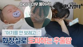 ＂아기 보기 싫어서..＂ 아이 육아하다가 화장실로 도피하는 우울맘..｜#고딩엄빠4 MBN 231004 방송