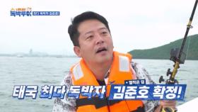 「또! 김준호 독박」 준호 독박 몰아주는 운명의 입질 MBN 231007 방송