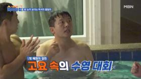 개그맨들이 개발한 ❤︎수영장 게임❤︎ MBN 231007 방송