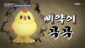 고급 지고 귀한 게임! 이름하여 삐.약.이 MBN 231007 방송