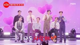 [선공개] 장미단 사랑하는 마음보다 더 좋은 건 없을 걸(♥) TOP 7 ♬ 사랑하는 마음 MBN 231010 방송