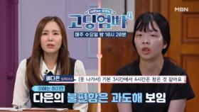 [고딩엄빠4] 화장실도 참아가며 피한다고!? 과도한 아내의 불편함… MBN 231011 방송