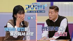 [고딩엄빠4] MC장훈의 쓴소리에 서운&억울해 눈물 흘리는 주인공… MBN 231011 방송