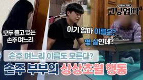 ＂아기 엄마 이름은 뭔데?＂ 손자며느리 이름도 모른다? 할아버지 억장 무너지는 손주 부부의 철없는 행동｜#고딩엄빠4 MBN 231011 방송