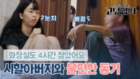 시할아버지가 불편해 화장실도 참는다? 2주 전부터 시작된 불편한 동거..｜#고딩엄빠4 MBN 231011 방송